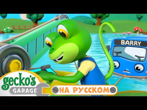 Видео: Автобус Застрял в Пруду | 40 минут｜Гараж Геккона — Мультики про машинки