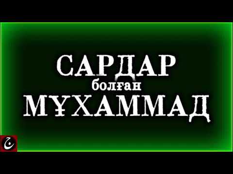 Видео: Kazakh nasheed - Сардар болған Мұхаммед (Қожа Ахмет Ясауи - «Диуани Хикмет»-тен)