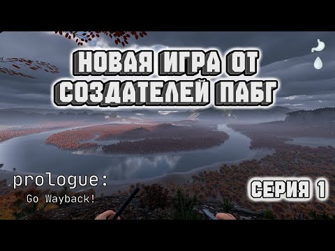 Видео: Прохождение Prologue: Go Wayback! (Серия 1) | НОВАЯ ИГРА ОТ СОЗДАТЕЛЕЙ ПАБГ
