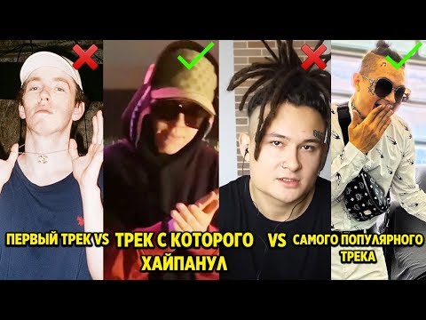 Видео: ПЕРВАЯ ПЕСНЯ РЭПЕРОВ vs ПЕСНЯ, КОТОРАЯ СДЕЛАЛА ИХ ЗНАМЕНИТЫМИ vs САМАЯ ПОПУЛЯРНАЯ ПЕСНЯ