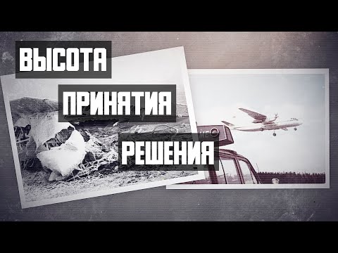 Видео: Высота принятия решения. Авиакатастрофа Ан-24 в Советском.