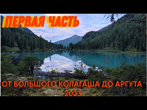 Видео: Первая часть. От Большого Колагаша до Аргута 2023.