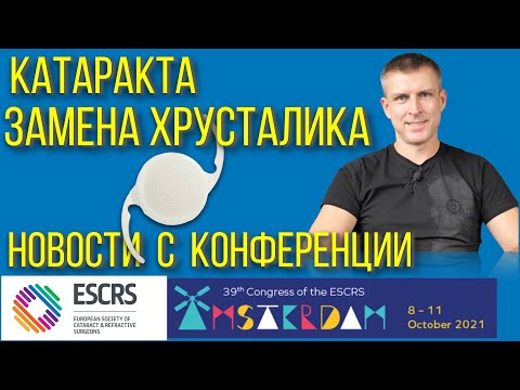 Видео: Лечение катаракты и замена хрусталика глаза - важное с международной конференции