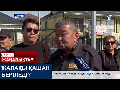 Видео: ЖАЛАҚЫ ҚАШАН БЕРІЛЕДІ?