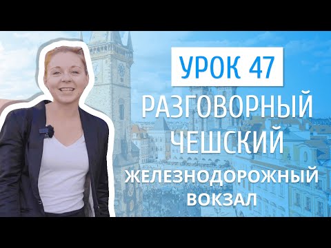 Видео: Урок 47. Разговорный чешский I Железнодорожный вокзал в Праге