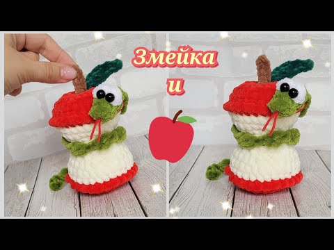 Видео: 🐍🍎 Самая веселая Змейка вязаная из плюша крючком🍎crochet snake 🐍gehäkelte Schlange