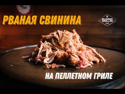 Видео: Классика барбекю! Рваная свинина на пеллетном гриле