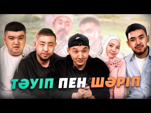 Видео: «Тәуіп пен Шәріп» | KinoStar Абай Асылханмен