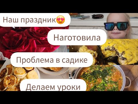 Видео: НАШ ПРАЗДНИК😍/ПРОБЛЕМА В САДИКЕ/НАГОТОВИЛА/ДЕЛАЕМ УРОКИ