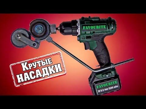 Видео: ОГО КАКИЕ НАСАДКИ! 15 НАСАДОК ДЛЯ ШУРУПОВЕРТА И БОЛГАРКИ С ALIEXPRESS + КОНКУРС