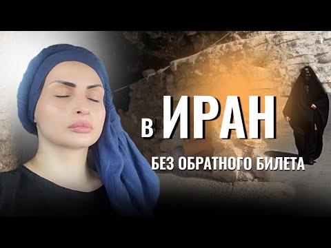 Видео: Муж увез в Иран без обратного билета