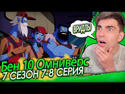 Видео: ИХ БОЯЛСЯ ДАЖЕ ВИЛГАКС! Бен 10 Омниверс 7 сезон 7-8 серия | Реакция