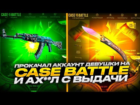 Видео: КЕЙС БАТЛ ПРОКАЧКА АККАУНТА ДЕВУШКИ С 1.000р НА CASE-BATLE! Я В ШОКЕ ПОЧЕМУ ТАК ИГРАЕТ???