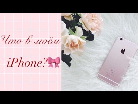 Видео: ❤ Что в моём телефоне? / Что в моём iPhone ? ❤