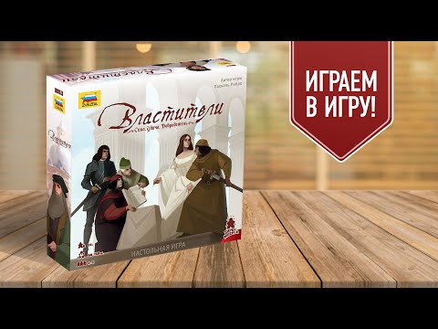 Видео: ВЛАСТИТЕЛИ: играем в настольную историческую игру | Борьба за власть в феодальной Италии