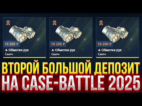 Видео: ВТОРОЙ БОЛЬШОЙ ДЕПОЗИТ НА CASE-BATTLE! ДОРОГОЙ ОПЕНКЕЙС НА КЕЙС БАТЛ 2025!