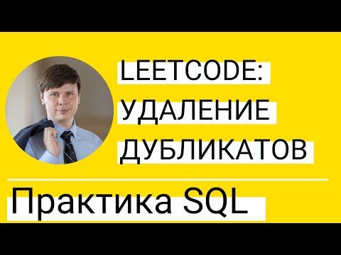 Видео: Удаление дубликатов email | Практика по SQL