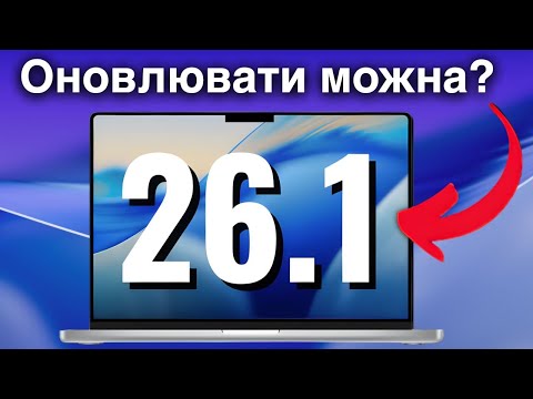 Видео: Що нового в macOS 26.1 — Apple виправила десятки дірок у безпеці!