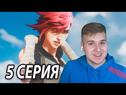 Видео: Прекрасная Вай 😍 Аркейн 5 серия | Реакция DGD Rus