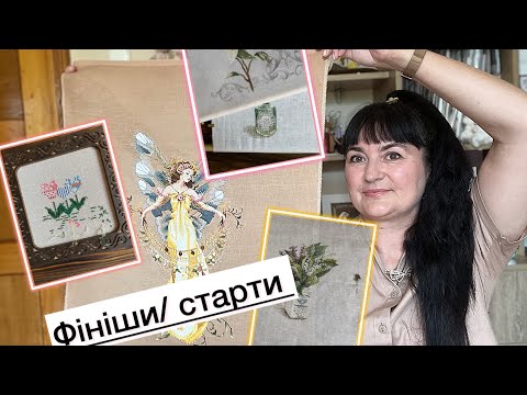 Видео: Не втрималась, нові старти/  завершені роботи/ покупки.   #вишивка хрестом 