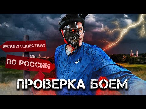 Видео: Велопутешествие на РОДИНУ. Проверка боем. день # 1
