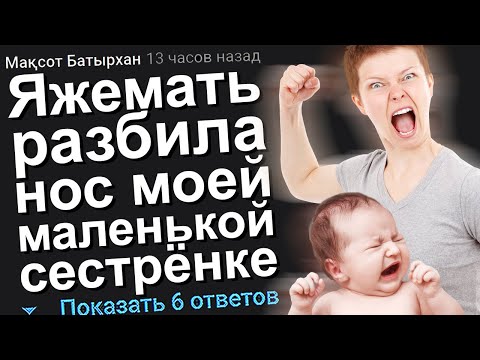 Видео: ЯЖЕМАТЬ РАЗБИЛА НОС МОЕЙ МАЛЕНЬКОЙ СЕСТРЕНКЕ. ЯЖЕМАТЬ ИСТОРИИ.