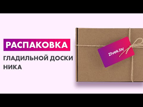 Видео: Распаковка — Гладильная доска Ника 9 / Н9/7