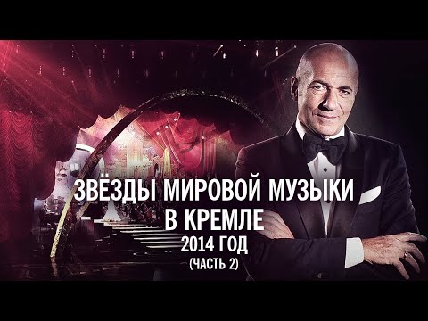 Видео: Звёзды мировой музыки в юбилейном концерте Игоря Крутого, 2014 год (часть 2)