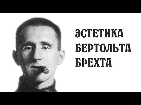 Видео: Эстетика Бертольта Брехта
