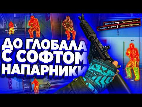 Видео: До Глобала с Софтом // НАПАРНИКИ - ТИМЕЙТ ОБМАНЩИК