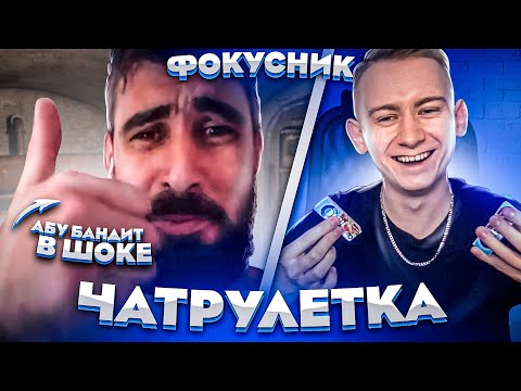 Видео: ФОКУСНИК В ЧАТ РУЛЕТКЕ | ВЗОРВАЛ МОЗГ | Masomka