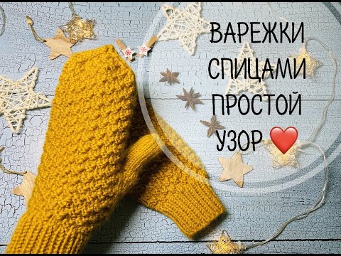 Видео: ВАРЕЖКИ СПИЦАМИ\\ПРОСТОЙ ТОПОВЫЙ УЗОР