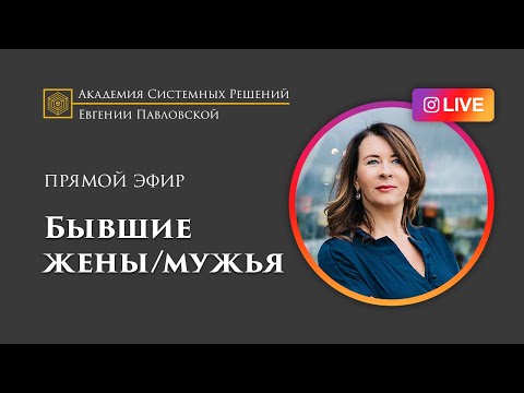 Видео: Прямой эфир. Бывшие жены и мужья. Как принять первого партнера Мужа/Жены?