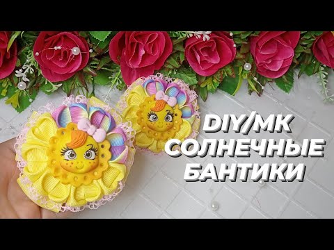 Видео: DIY SUNNY BOWS/ МК СОЛНЕЧНЫЕ БАНТИКИ. Бантики с кабошонами из полимерной глины. Это просто чудо!!!