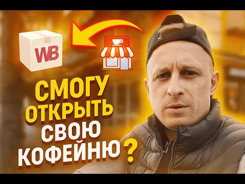 Видео: Открою кофейню на деньги с курьерства ВБ. Вторая неделя