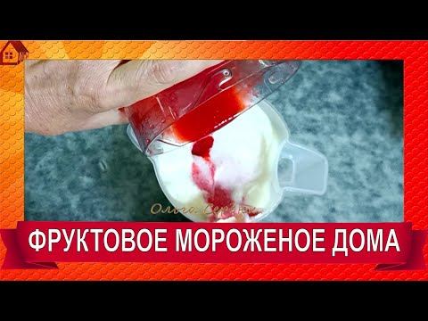 Видео: ДОМАШНЕЕ фруктовое МОРОЖЕНОЕ в мороженице Kitfort КТ-1825 * 2 рецепта/Fruit ice cream