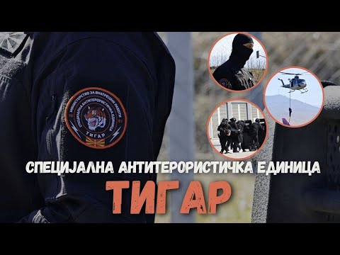 Видео: САЕ „ТИГАР“ – 44 години чувар на безбедноста и заштита на татковината