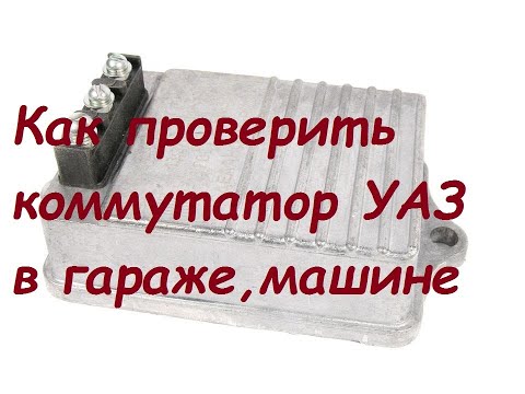 Видео: Коммутаторы УАЗ,ГАЗ отличия и проверка.