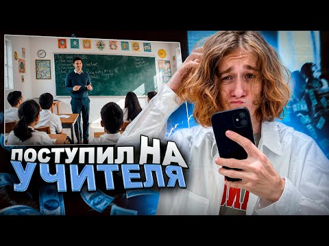 Видео: КАК Я ПОСТУПИЛ НА УЧИТЕЛЯ | НАРЕЗКА СТРИМА XSELO