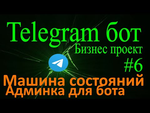 Видео: Telegram бот на python aiogram #6 FSM Машина состояний админка для бота