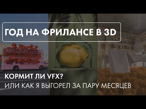 Видео: Год на фрилансе в 3D. Кормит ли VFX? Или как я выгорел за пару месяцев.