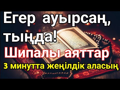 Видео: Құран аяттары — жаңа шипа, дертке дауа. 3 минут тыңдасаң, жүрегің тынышталады