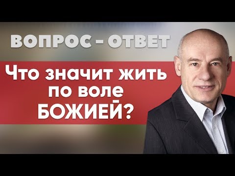 Видео: Что значит жить по воле БОЖИЕЙ? | Вопрос-ответ | Пастор д-р Отто Вендель