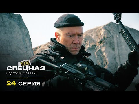 Видео: Наш спецназ | 1 сезон | 24 серия | Недетский прятки