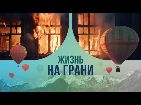 Видео: Жизнь на грани: как люди переживают невероятные события и выходят победителями