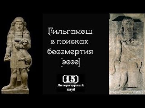 Видео: ЭПОС О ГИЛЬГАМЕШЕ [ЭССЕ]
