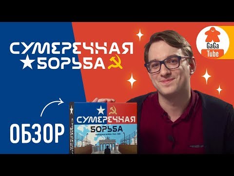 Видео: Сумеречная Борьба. Обзор