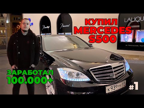 Видео: W221 НИЖЕ РЫНКА / ПРОДАЛ ЗА 6 ЧАСОВ / ДОВЕЛ ДО ИДЕАЛА