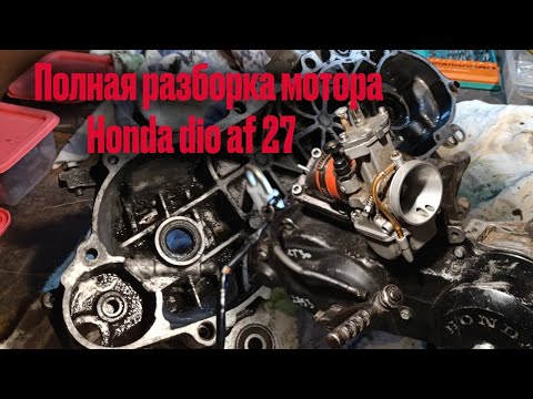 Видео: Полная разборка мотора honda dio af 27