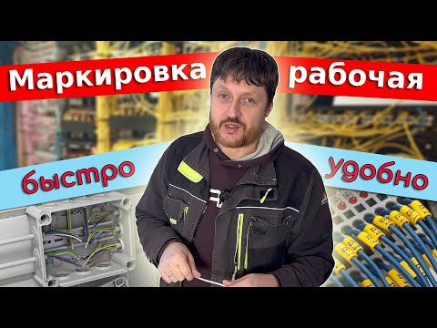 Видео: Свести концы с концами. Самый практичный вариант рабочей маркировки.